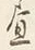 字の