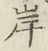 𡨸岸