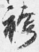 Đã định vị 袴