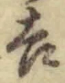字吉