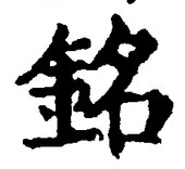 文字銘