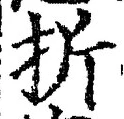 文字折