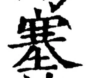 文字 塞