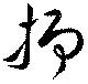 已定位抑