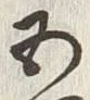 字五