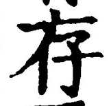 Chữ 存
