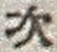 “次”字