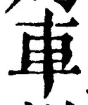 「車」字