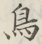 「鳥」字