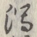 位置定マレル潟