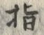 文字指