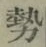 「勢」字