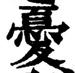 Character 憂