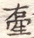 Đã định vị 壷