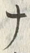 “ナ”字