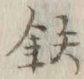 Chữ 鉄