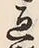 字過