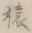 Character 猿