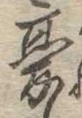 Đã định vị 憂