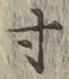 Character 寸