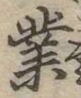 業，已得其位
