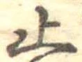 止の位置