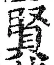 Chữ 賢