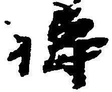 Đã định vị 祷