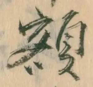 已定位額