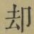 字却