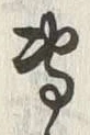 𡨸専