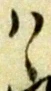 Đã định vị 筈