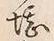 字堪