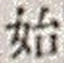 字始