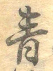 Đã định vị 青