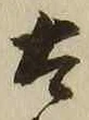 “太”字
