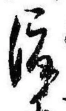 已定位渡
