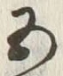 字五
