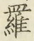 字羅