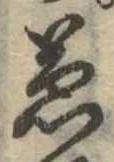 兼の位置