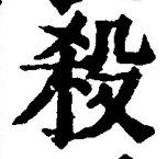 “殺”字