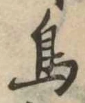 鳥，已得其位