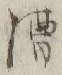 字漕
