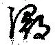 Đã định vị 潯