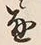 文字 通