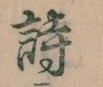 詩，已得其位