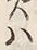 字推
