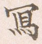 写の位置