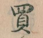 Đã định vị 買