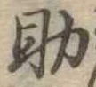 助，已得其位